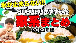 【家系】やっぱ家系は最高だよなあ！米が進みまくる2023年SUSURUがすすった家系全部まとめ【総集編2023】 [upl. by Eramat]