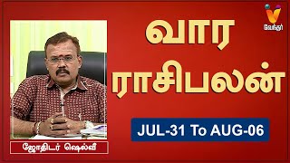 வார ராசி பலன் 31072023 முதல் 06082023  ஜோதிடர் ஷெல்வீ  Astrologer Shelvi  Weekly Rasi Palan [upl. by Kunz158]