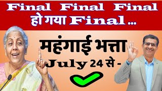 Final Final Final हो गया Final  महंगाई भत्ता July 24 से  Dearness Allowance DADR [upl. by Jeannine]