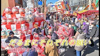 前橋初市まつり「家内安全」「商売繁盛」「能登半島地震の復旧・復興」それぞれの願い2024年1月9日 [upl. by Noived714]