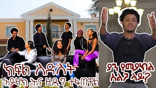 ክፍል 6፡ፍጥጫው ተጀምሯል ፡ኣይዛክ እና ዚ ተፋጠዋል [upl. by Sexton128]