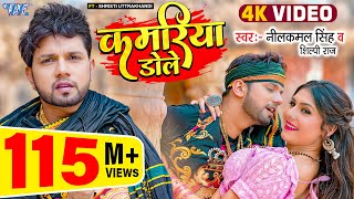 Video  कमरिया डोले  Neelkamal Singh  Shilpi Raj  Kamariya Gole Gole Dole  New Bhojpuri Song [upl. by Ev213]