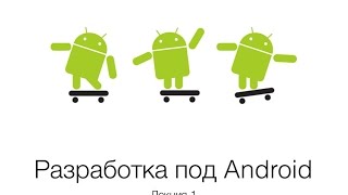 Android Занятие 1 Архитектура верстка и переход между Activity [upl. by Flosi280]