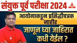 MPSC Combine notification 2024  MPSC Combine जाहिरात कधी येणार  MPSC Combine 2024 [upl. by Solis]