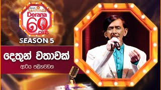 Dethun wathawak දෙතුන් වතාවක්  Ariya Palihawadana  Derana 60 Plus Season 05 [upl. by Malda411]