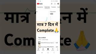 🔥मात्र 7 दिन में 54K Complete हो गया✅💯 Ajeet Specialviralvideo viralshorts shorts youtubeshorts [upl. by Yahc352]