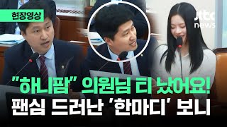 현장영상 quot하니팜quot 의원님 티 났어요…뉴진스 팬심 드러난 순간  JTBC News [upl. by Anuahsed]