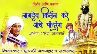 Namdev Kirtan Kare  नामदेव किर्तन करे  किर्तन आणि प्रवचन  Sagarika Bhakti [upl. by Ahsap]