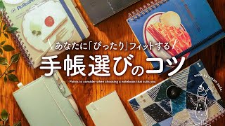 【手帳の選び方】自分にピッタリな手帳に出会う3step  おすすめ手帳ブランド紹介  システム手帳、ロルバーン、サニー手帳、MDノート、ほぼ日手帳 [upl. by Ria967]