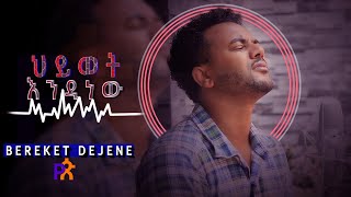 Bereket Dejene heyewte enedihe nw  ህይወት እንዲነው 2014 [upl. by Teena]