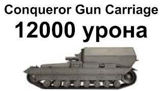 Conqueror Gun Carriage 12000 дамага Опасный бой в КВ [upl. by Yecal62]