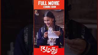 Namadhu Tamil Full Movie  Coming Soon  Mohanlal  Gautami  Thamizh Padam  YTShorts [upl. by Rotkiv]