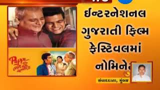 Pappa Tamne Nahi Samjaay nominated in International Gujarati Film Festival  Zee 24 Kalak [upl. by Amyas]