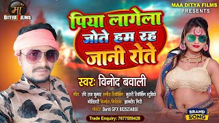 पिया लागेला जोते हम रह जानी रोते Vinod Bawali  Piya Lagela Jote Ham Rah Jani Rote  Bhojpuri Song [upl. by Krebs]