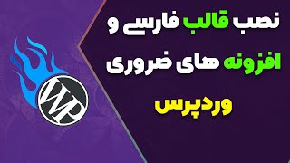 آموزش ساخت سایت وردپرسی قسمت دوم نصب قالب فارسی و افزونه و تنظیمات [upl. by Nitsu823]