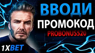 промокод 1xbet  Промокод 1хбет  PROBONUS520  1xbet бонус  1xbet  Забирай свой бонус 1xbet [upl. by Isiahi]