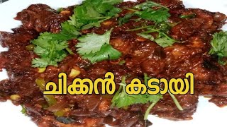 Kadai Chicken  കടായി ചിക്കൻ🍗🍗How to make easy kadai chicken Recipe by Sheeraampspicy 😋😍😍 [upl. by Miko526]