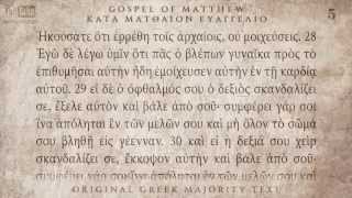 GOSPEL OF MATTHEW  ΜΑΤΘΑΙΟΥ ΕΥΑΓΓΕΛΙΟ  MAJORITY TEXT AUDIO [upl. by Axe601]