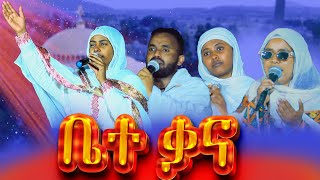 ቤተ ቃና  ዘማሪት ትርሃስ ገብረ እግዚአብሔር  ዘማሪ ዲያቆን ሰብሆ ገመድህን  ዘማሪት ብርክታዊት ገብረመድህን  ዘማሪት ሔዋን ገኣነንያ BeteKana [upl. by Derfnam]