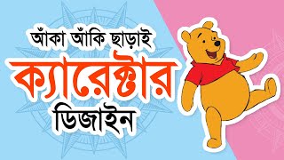 আঁকা আঁকি ছাড়াই ক্যারেক্টার ডিজাইন  Character Design By Krita  Bangla Tutorial 2023 [upl. by Joey154]