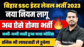 Bihar SSC Inter Level Vacancy 2023  नया नियम लागू 😨 अभीअभी जारी हुआ नया नोटिस  By Raghav Sir [upl. by Weylin759]