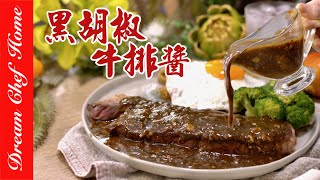 巨好吃簡單【黑胡椒醬】夜市鐵板牛排必學醬料！經典醬料Black Pepper Sauce  夢幻廚房在我家 ENG SUB [upl. by Horvitz]