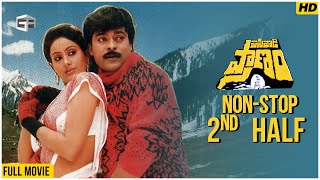 Pasivadi Pranam Telugu Movie  NonStop Cinema  2nd Half  Chiranjeevi Vijayashanthi Sumalatha [upl. by Ariamoy]