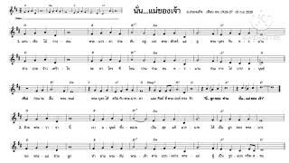 เพลง นั่นแม่ของเจ้า [upl. by Viridissa260]