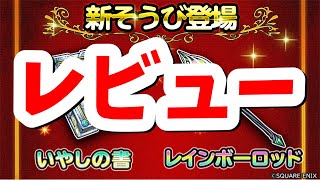 星ドラ 実況 レビュー 「レインボーロッド、いやしの書を個人的にレビューしました」 [upl. by Nylorac]