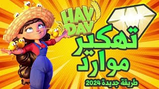 تهكير لعبة Hay Day اخر اصدار 2024   تكنو مصر [upl. by Caras]