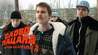 Слово пацана  2 сезон  Официальный Трейлер 2024 [upl. by Yoko]