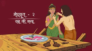 मेघदूत  द्वितीय भाग  यक्ष की कला  Meghdoot  Part 2  Hindi adaptation inspired by Kalidass poem [upl. by Haseefan]