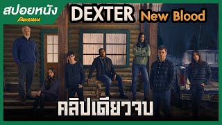 คลิปเดียวจบ Dexter New blood สปอยซีรี่ย์  จุดจบของเดกซ์เตอร์ มอร์แกน [upl. by Nuahsar]