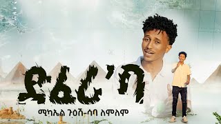 New Eritrea Music 2024 ድፈሪባ Michael Guesh ft Saba Lemlem Official video [upl. by Erskine]