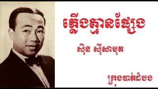 ភ្លើងគ្មានផ្សែង  Fire without smoke ស៊ីន ស៊ីសាមុត  Sinn Sisamouth [upl. by Krucik]