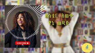 Aster Aweke Yene Wedaj New Ethiopian Music Album 2023 [upl. by Akimik]