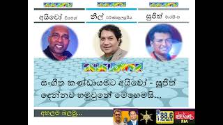 ස්වර්ණ FM  සදිසා 11122023 සන්ෆ්ලවර් සංගීත කණ්ඩායමේ නීල් අයිවෝ සහ සුජිත් සමග [upl. by Olfe]