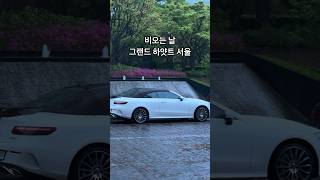 비오는 날 그랜드 하얏트 서울 더 델리 feat mercedes e450 cabriolet amg line 반자율주행 [upl. by Zurek550]