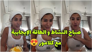 صباح النشاط و الطاقة الإيجابية مع كلامور 😍 Soukaina Glamour [upl. by Nekal125]