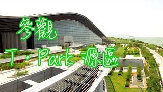 【香港好去處】T · Park 源區｜轉廢為能．極具教育意義．環保意識 [upl. by Woodruff]