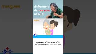 สำลัก อาหารติดคอ ปฐมพยาบาล อย่างไร [upl. by Dimah]