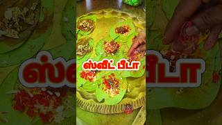 💥ஸ்வீட் பீடா உங்களுக்கு பிடிக்குமா Sweet Beeda🤤  trendingshorts shortsfeed beeda sweet tasty [upl. by Tenom]