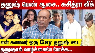 தனுஷ் பெண் ஆசை சுசித்ரா லீக் என் கணவர் ஒரு gay தனுஷ் கூட நடிகை நடிகர்களுடன் தனுஷ் படு நெருக்கம் [upl. by Naeroled]