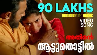 Aattuthottil Official Video Song  ആട്ടുതൊട്ടിൽ  Athiran  Fahad Faasil  Sai Pallavi  Vivek [upl. by Leunad]