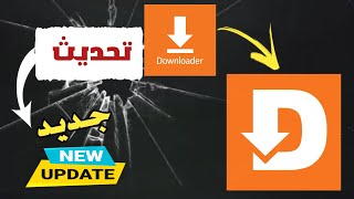 🚨تحديث جديد للتطبيق downloader 🚨ما الجديد ؟ [upl. by Kelda355]