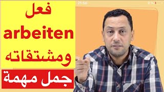 das Verb arbeiten  تعلم اللغة الالمانية مع رشيد جمل جد مهمة تستعمل يوميا [upl. by Nwahsem]