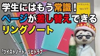 学生にはもう常識！ページが差し替え出来るリングノート！仕組みから応用まで解説！【文具のとびら】204【文具王の文房具解説】リヒトラブ「ツイストノート」 [upl. by Etteb]