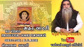 maa mogal ll Mha Aarti Superhit ll Maa Mogal Dham Kabrau ll Bapu Shree Mogal Kul ll હરીભા ગઢવી એ [upl. by Almeta]