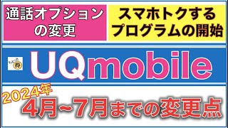 【UQモバイル】2024年4月〜7月までの変更点・スマホトクするプログラム開始・通話オプションの価格変更 [upl. by Chevy]