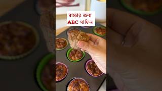 ABC muffins for toddler bangladeshivlogger toddlermealideas healthysnacks [upl. by Gabi]